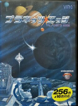Planet's Edge: The Point of No Return (Ving) (PC-9821/PC-9801)